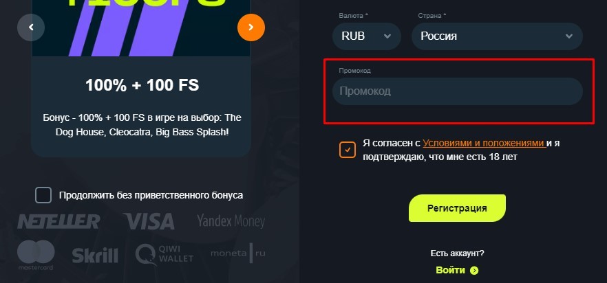 Ввод промокода при регистрации